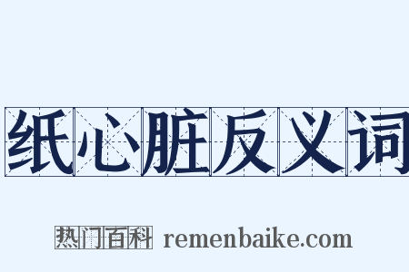 纸心脏反义词是什么意思的图片